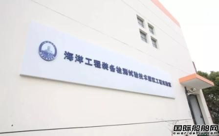 海洋工程裝備檢測試驗技術國家工程實驗室通過發(fā)改委驗收