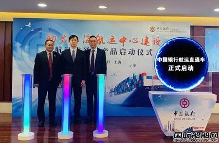 中國銀行上海市分行推出“航運直通車”產品