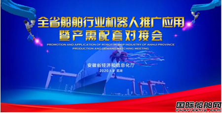 安徽省船舶行業(yè)產(chǎn)需配套對接會(huì)在蕪湖舉行