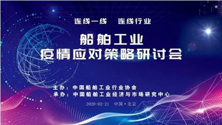 船舶工業(yè)疫情應(yīng)對(duì)策略在線研討會(huì)順利召開