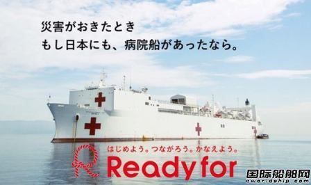 日本國內(nèi)熱議引進專業(yè)醫(yī)院船應對疫情