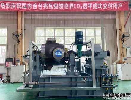 江增重工交付國(guó)內(nèi)首臺(tái)6兆瓦超臨界CO&#8322;透平機(jī)組