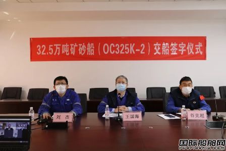 北船重工“云交付”一艘32.5萬噸礦砂船