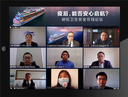 郵輪衛(wèi)生安全在線論壇成功舉辦