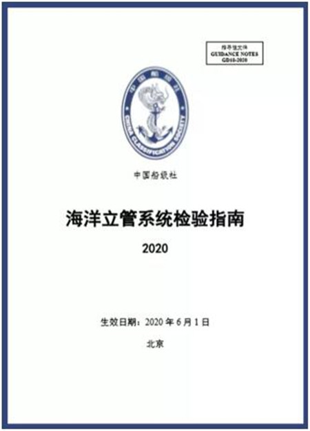 中國(guó)船級(jí)社發(fā)布《海洋立管系統(tǒng)檢驗(yàn)指南》（2020）