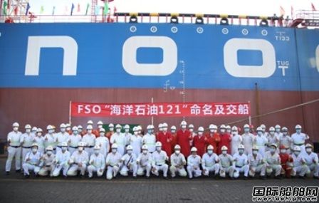 國內(nèi)首個油船改內(nèi)轉(zhuǎn)塔式FSO“海洋石油121”命名交付