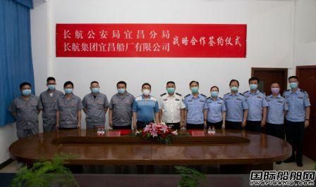 宜昌船廠與長(zhǎng)航公安局宜昌分局簽訂戰(zhàn)略合作協(xié)議