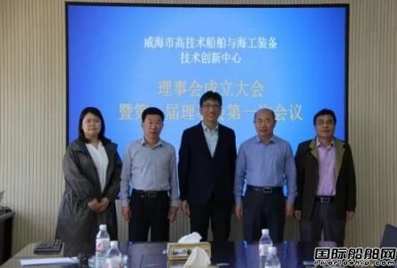 威海市成立高技術船舶與海工裝備技術創(chuàng)新中心理事會