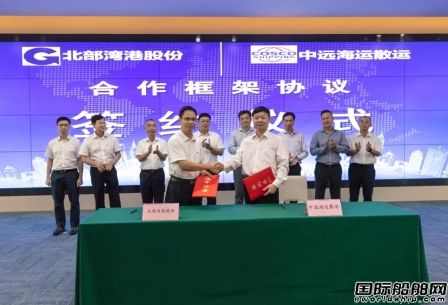 北部灣港與中遠海運散運簽署戰(zhàn)略合作框架協(xié)議