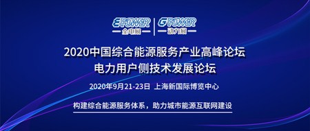 2020中國綜合能源服務(wù)產(chǎn)業(yè)高峰論壇 電力用戶側(cè)技術(shù)發(fā)展論壇