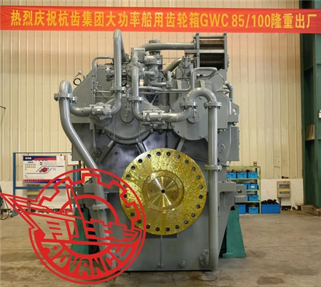 杭齒自主研發(fā)首臺(tái)套國(guó)產(chǎn)最大規(guī)格GW系列船用齒輪箱出廠