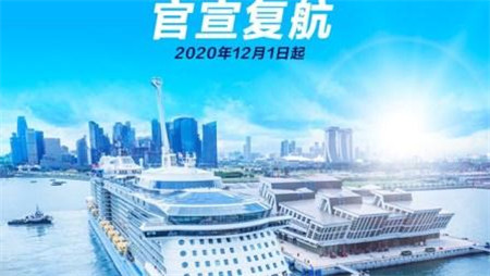 皇家加勒比“海洋量子”號郵輪將于12月1日新加坡復航