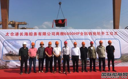 蘇洋船舶兩艘6000HP全回轉(zhuǎn)拖輪開工