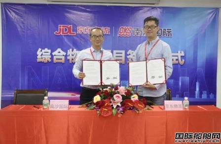 珠江船務(wù)下屬南沙物流園與京東物流簽署合作協(xié)議