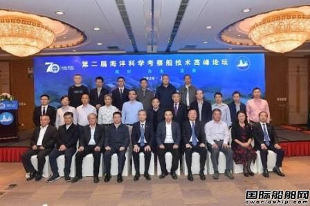 第二屆海洋科學(xué)考察船技術(shù)高峰論壇在滬舉行
