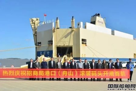 招商局港口（舟山）滾裝碼頭開(kāi)港“長(zhǎng)發(fā)隆”輪首航