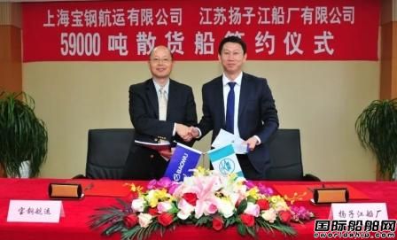 揚子江船業(yè)與寶鋼航運簽訂2艘59000噸散貨船合同