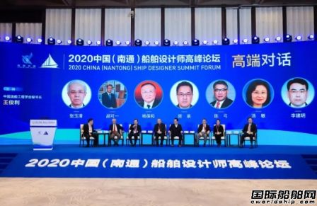 2020中國(guó)（南通）船舶設(shè)計(jì)師高峰論壇舉行