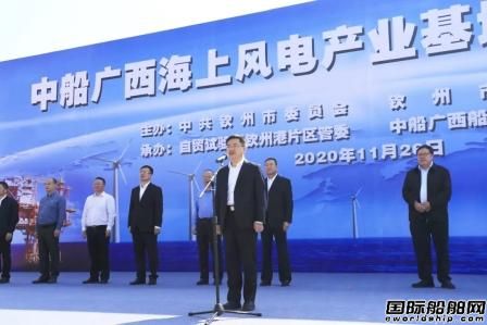 總投資約129億元！中船廣西海上風電產(chǎn)業(yè)基地開工