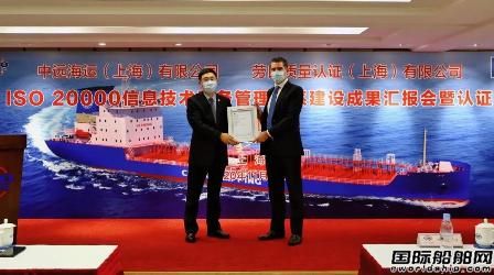 LR為上海中遠(yuǎn)海運(yùn)頒發(fā)其首張ISO 20000證書(shū)