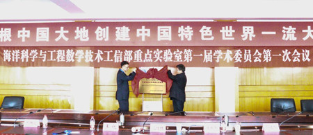 哈工程海洋科學(xué)與工程數(shù)學(xué)技術(shù)工信部重點實驗室揭牌