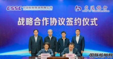 中國船舶集團(tuán)與交通銀行簽署戰(zhàn)略合作協(xié)議