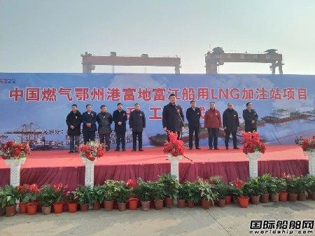 中國燃氣投資2億元打造湖北省首個船用LNG加注站開工