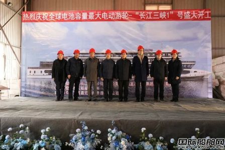 全球最大電動(dòng)游輪“長(zhǎng)江三峽1”號(hào)正式開(kāi)工