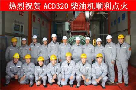 安柴首臺(tái)自主品牌ACD320柴油機(jī)點(diǎn)火成功