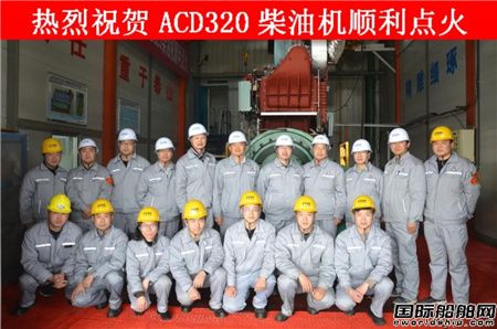 安柴首臺(tái)自主品牌ACD320柴油機(jī)點(diǎn)火成功