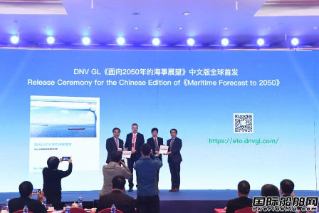 DNV GL在滬全球首發(fā)中文版《面向2050年的海事展望》