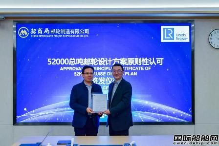 招商局郵輪52000總噸郵輪設計獲得LR原則性認可