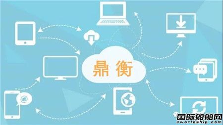 鼎衡船務智能航運平臺建設全面提速