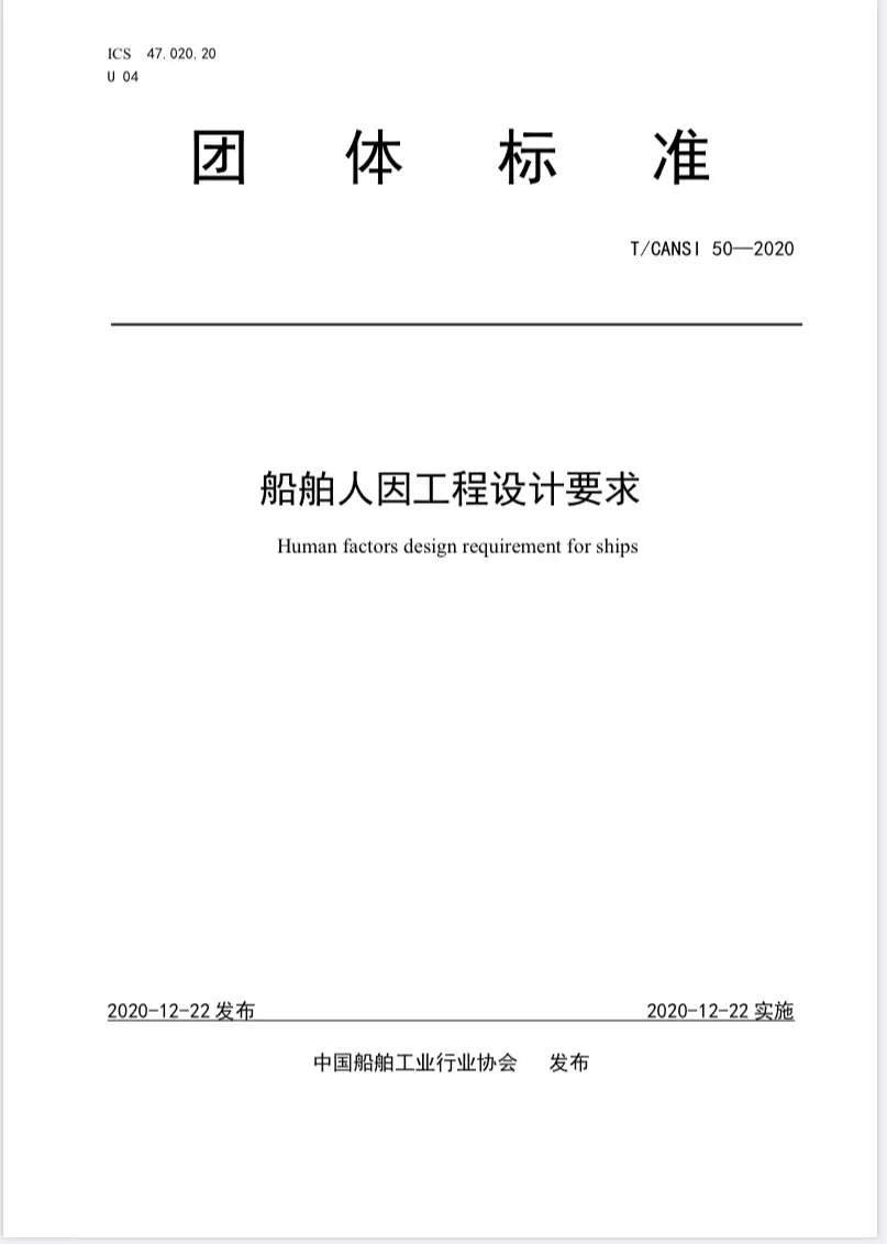《船舶人因工程設計要求》獲批正式實施