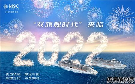 地中海郵輪2022年在中國首度開啟雙船運營