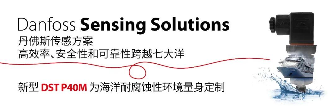 領(lǐng)航未來！丹佛斯傳感方案SMM線上展盛情邀約