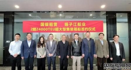 國銀租賃與揚子江船業(yè)簽訂2艘24000TEU集裝箱船建造合同
