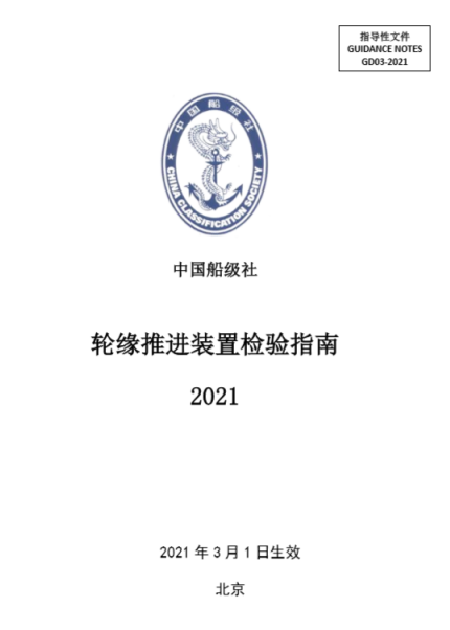中國船級社《輪緣推進(jìn)裝置檢驗(yàn)指南》（2021）正式生效