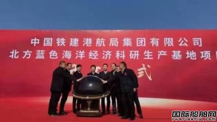 中國鐵建港航局北方科研生產(chǎn)基地正式開工