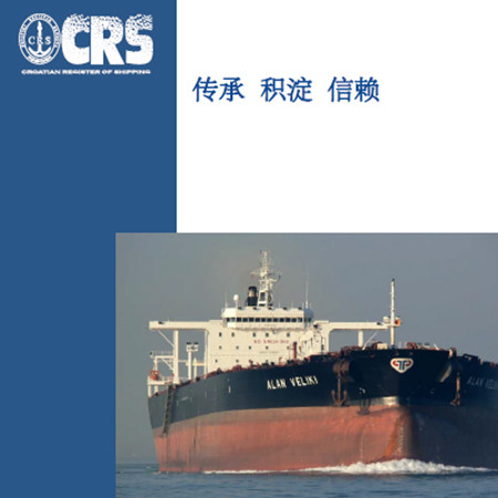 克羅地亞船級(jí)社 (CRS)與中國企業(yè)攜手并進(jìn)助力船隊(duì)發(fā)展