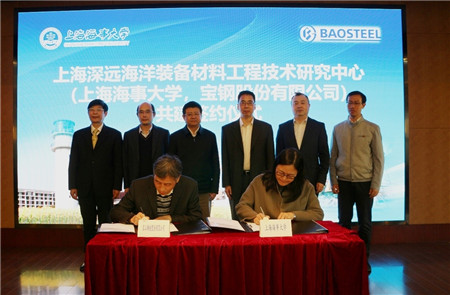 上海海事大學(xué)和寶鋼共建深遠海洋裝備材料工程技術(shù)研究中心