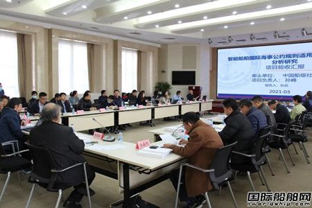智能船舶國際海事公約規(guī)則適用性及標(biāo)準(zhǔn)需求分析研究項目通過預(yù)驗收評審