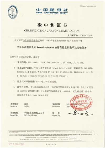 中化集團(tuán)達(dá)成國(guó)內(nèi)首例油輪航次碳中和