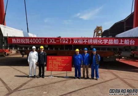 新樂造船4000噸不銹鋼化學(xué)品船一號船上船臺