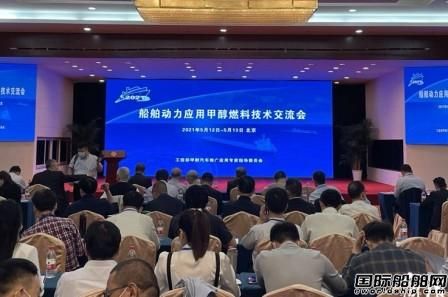 船舶動力應用甲醇燃料技術交流會在京召開