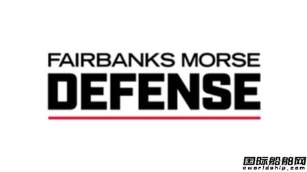 Fairbanks Morse更名重組聚焦防務(wù)商船市場