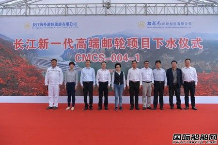 招商局郵輪建造首艘長江新一代高端郵輪下水