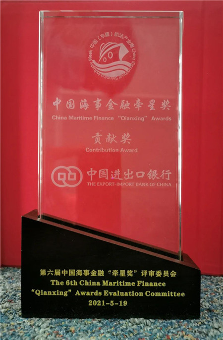 進出口銀行榮獲“服務國家船舶工業(yè)結構調整和轉型升級”貢獻獎
