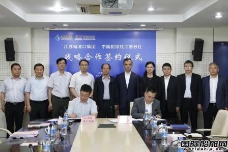 中國(guó)船級(jí)社與江蘇省港口集團(tuán)簽署戰(zhàn)略合作協(xié)議