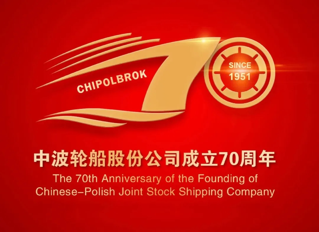 新中國第一家中外合資企業(yè)中波輪船成立70周年